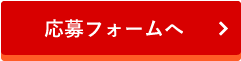 応募フォームへ